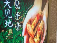 -季季山·云南野生菌火锅(上海首店)