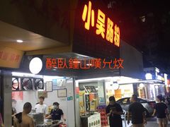 -小吴肠粉