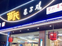 门面-苗氏卷子鸡(张掖金鸿大厦店)