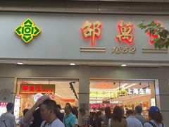 -邵万生食品公司(南京东路店)