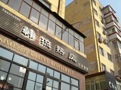 门面-韩流热风(桥东街店)