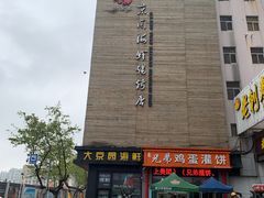 门面-大京园海鲜烧烤(东城路店)