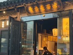 -贡梅老面馆·蟹粉面·无锡特色小吃(南长街主推店)