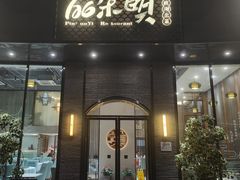 -品朵颐·精致湖北菜(会展店)