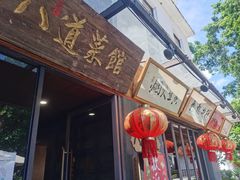 门面-八道本地特色菜馆(大鹏古城店)