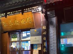 门面-海荣锅贴馆(五味十字店)