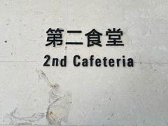 -阿那亚第二食堂 Cafeteria 2