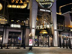 -酷巧·巧克力糖果店