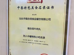 -福合埕牛肉丸(福平路店)