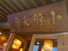 门面-小街天府(西工小街店)