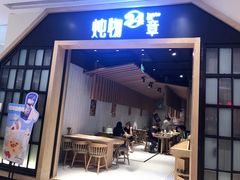 门面-炖物24章·顺时轻养茶(杭州保利时光里店)