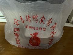 -金杏·粘卷子 烤鸭 农家菜