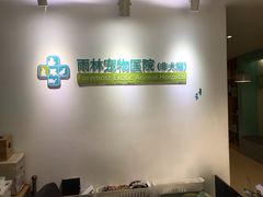 -雨林宠物医院 非犬猫异宠专科