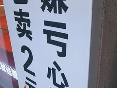 -糖一2元面包(良乡大学城店)