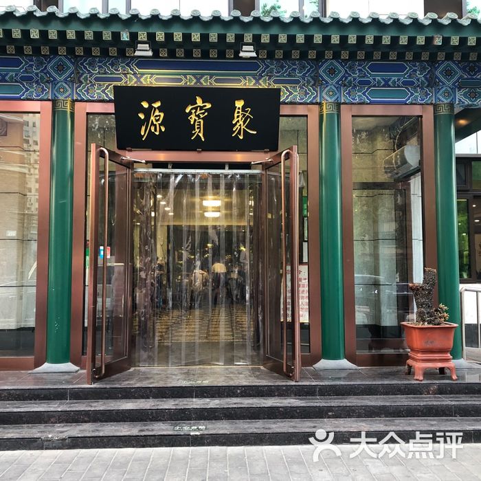 牛街聚宝源涮肉