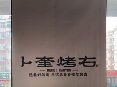 -卜奎烤右