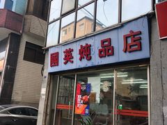 门面-国英炖品店(甲子路店)