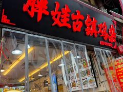 -胖娃古镇鸡杂(磁器口总店)