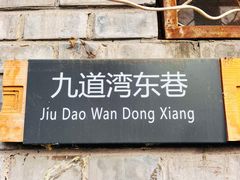 -九道湾胡同
