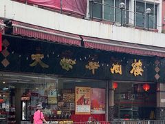 -大荣华酒楼(元朗老店)