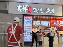 -吉祥馄饨(虹桥火车站店)