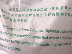 -北京外交人员免税商店(分店)
