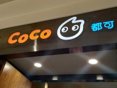 门面-CoCo都可(合生汇店)