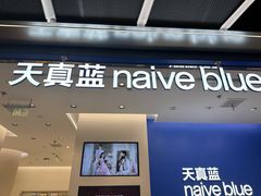 -天真蓝照相馆(五角场百联又一城店)