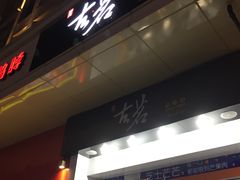 门面-古茗(义蓬购物中心店)
