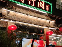 门面-尚竹阁冬瓜盅·18年地标美食(平洲店)