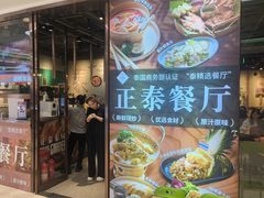-正泰餐厅AmazingThai(新奥购物中心店)