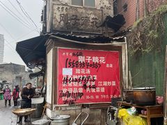 -刚子蹄花(总店)