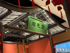 -将军府·鸡毛店(武侯祠店)