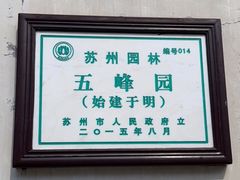 -五峰园