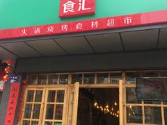 门面-锅圈食汇火锅烧烤食材超市(广益店)