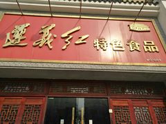 门面-贵州习酒京津区办事处(洋桥店)