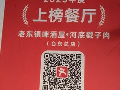 -老东镇啤酒屋海鲜加工·蒸汽海鲜·海鲜烧烤(台东店)