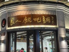 -长人馄饨铺(解放街店)