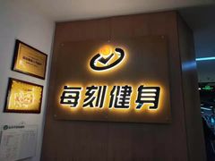 -每刻健身工作室(西直门店)