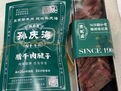-孙庆海腊牛肉店(大皮院店)