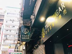 -老虎堂黑糖专壳 (尖沙咀乐道店)