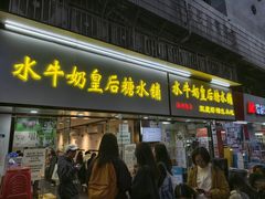 -水牛奶皇后糖水铺(深圳总店)