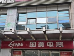 -国美电器(安贞店)