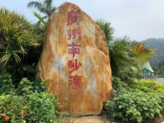 -南沙蒲洲花园