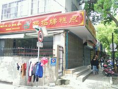 -杨招娣糕点(装驾桥巷店)