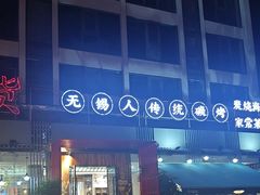 -烧货·活海鲜炭烧(湖滨商业街店)