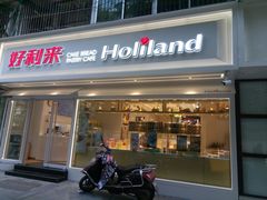 门面-好利来(川大店)