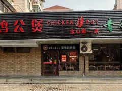 -重庆鸡公煲·青锅花椒鱼(牡丹江路店)