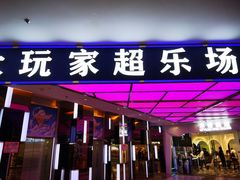 -大玩家(大连高新万达店)