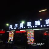 大梅沙这家店的紫苏牛蛙太好吃啦